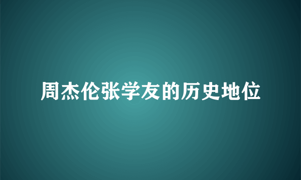 周杰伦张学友的历史地位