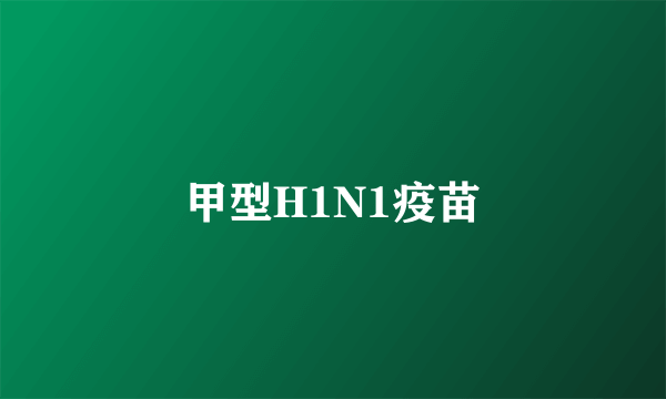 甲型H1N1疫苗