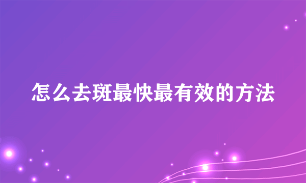 怎么去斑最快最有效的方法