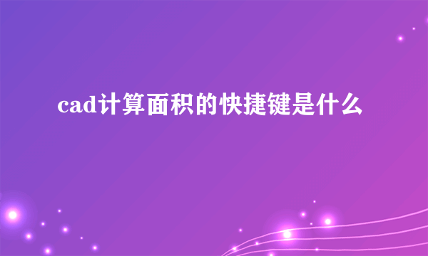 cad计算面积的快捷键是什么