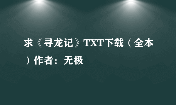 求《寻龙记》TXT下载（全本）作者：无极