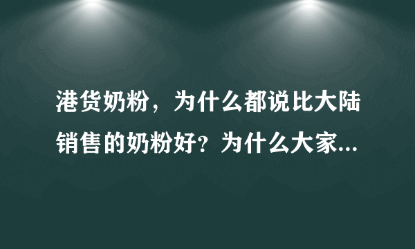 港货奶粉，为什么都说比大陆销售的奶粉好？为什么大家都买港货奶粉