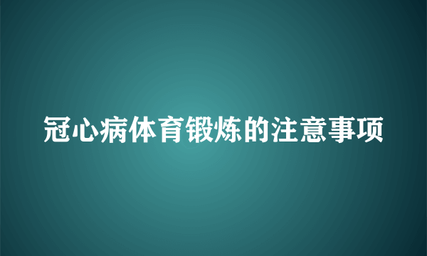 冠心病体育锻炼的注意事项