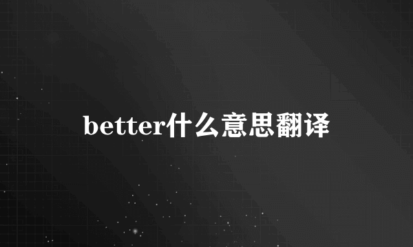 better什么意思翻译