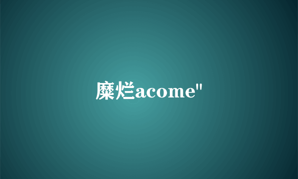 糜烂acome