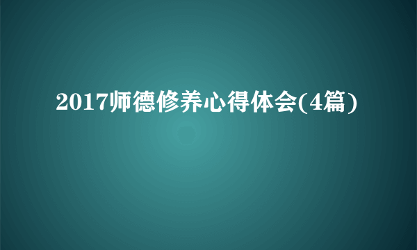 2017师德修养心得体会(4篇)