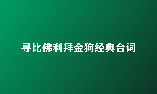 寻比佛利拜金狗经典台词