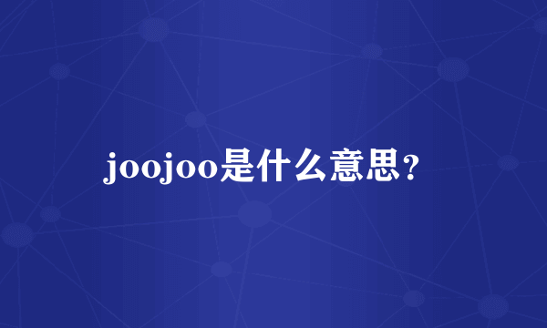 joojoo是什么意思？