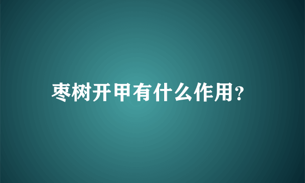 枣树开甲有什么作用？