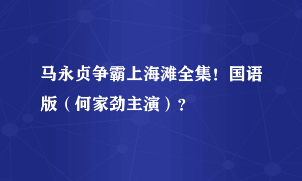 马永贞争霸上海滩全集！国语版（何家劲主演）？