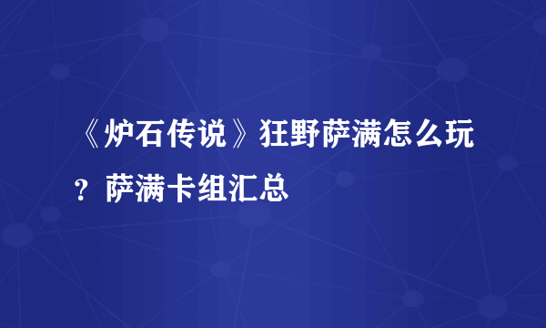 《炉石传说》狂野萨满怎么玩？萨满卡组汇总