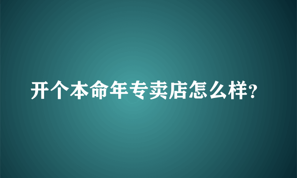 开个本命年专卖店怎么样？