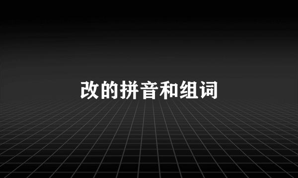 改的拼音和组词