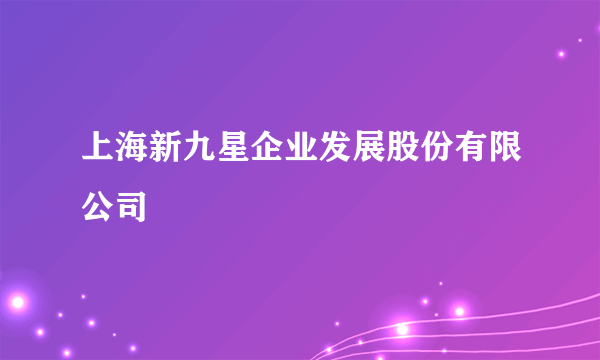 上海新九星企业发展股份有限公司