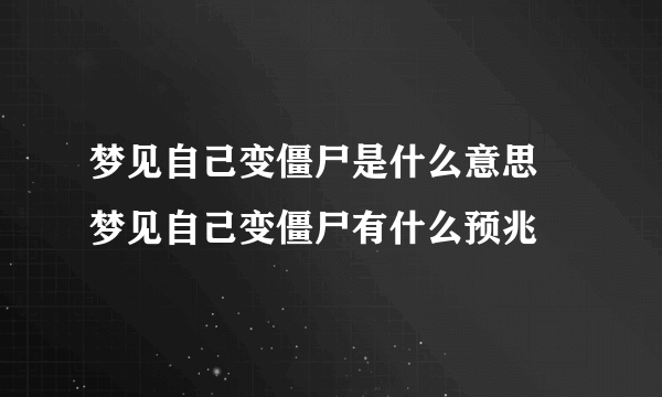 梦见自己变僵尸是什么意思 梦见自己变僵尸有什么预兆