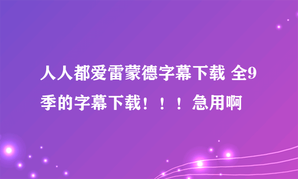 人人都爱雷蒙德字幕下载 全9季的字幕下载！！！急用啊