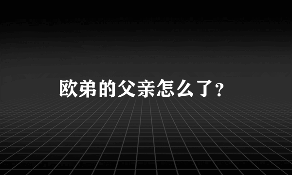 欧弟的父亲怎么了？