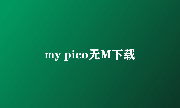 my pico无M下载