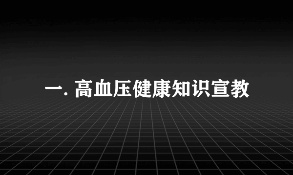 一. 高血压健康知识宣教