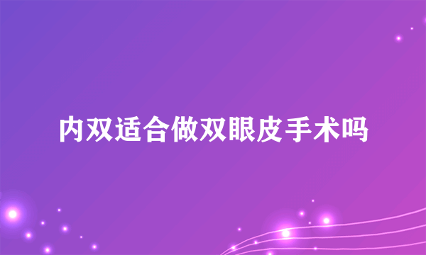 内双适合做双眼皮手术吗