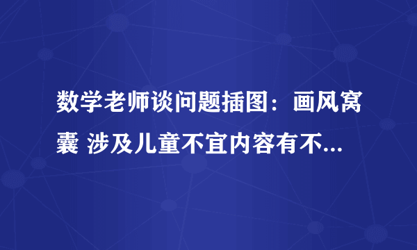 数学老师谈问题插图：画风窝囊 涉及儿童不宜内容有不良性暗示