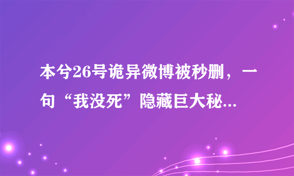 本兮26号诡异微博被秒删，一句“我没死”隐藏巨大秘密(2)