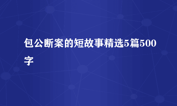 包公断案的短故事精选5篇500字