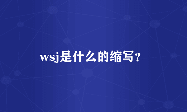 wsj是什么的缩写？