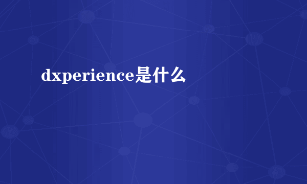 dxperience是什么