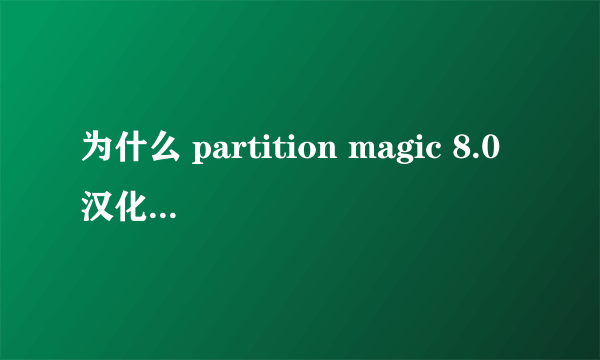 为什么 partition magic 8.0汉化版 安装之后不能运行