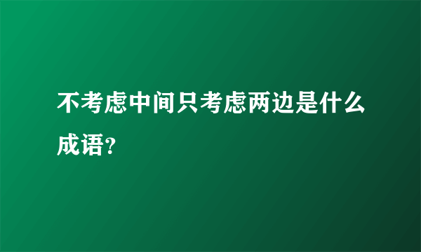 不考虑中间只考虑两边是什么成语？