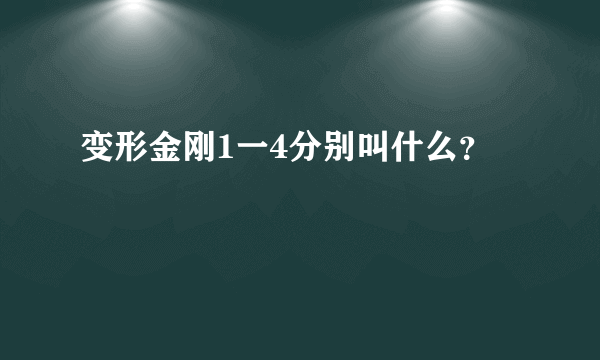 变形金刚1一4分别叫什么？