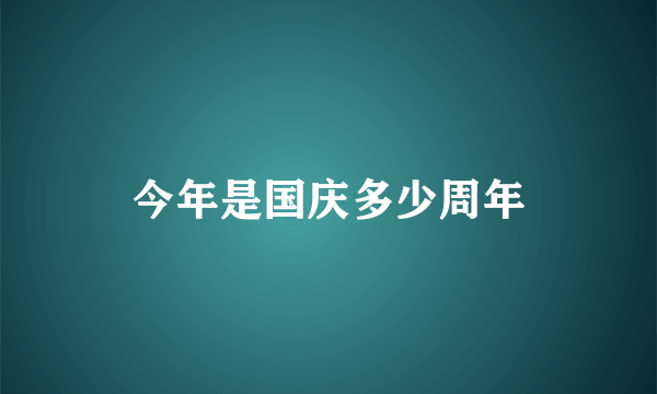 今年是国庆多少周年