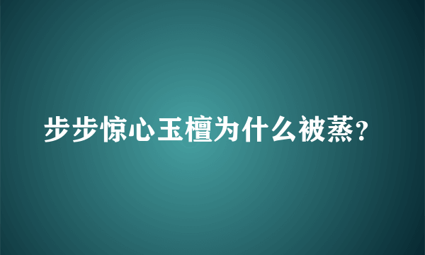 步步惊心玉檀为什么被蒸？