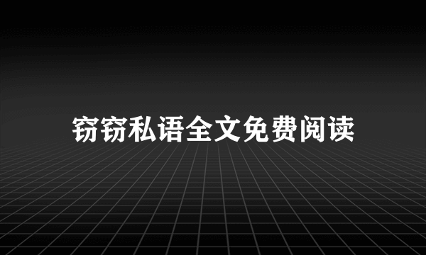 窃窃私语全文免费阅读