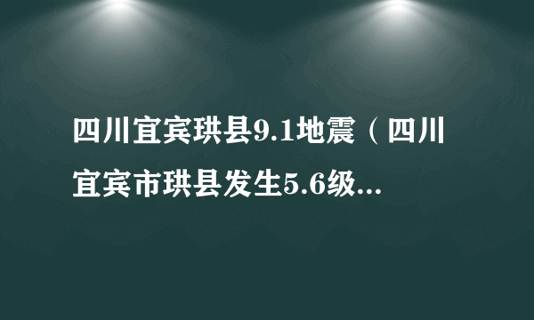 四川宜宾珙县9.1地震（四川宜宾市珙县发生5.6级地震）-飞外网