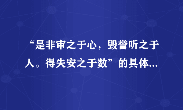 “是非审之于心，毁誉听之于人。得失安之于数”的具体含义和应用范围分别是什么？