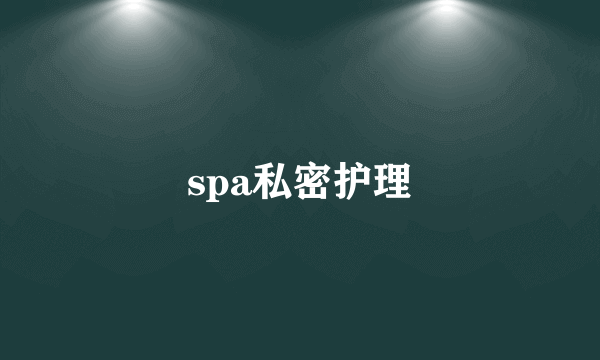 spa私密护理