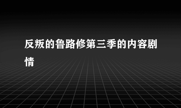 反叛的鲁路修第三季的内容剧情