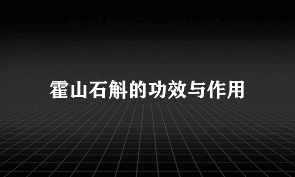 霍山石斛的功效与作用