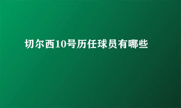 切尔西10号历任球员有哪些