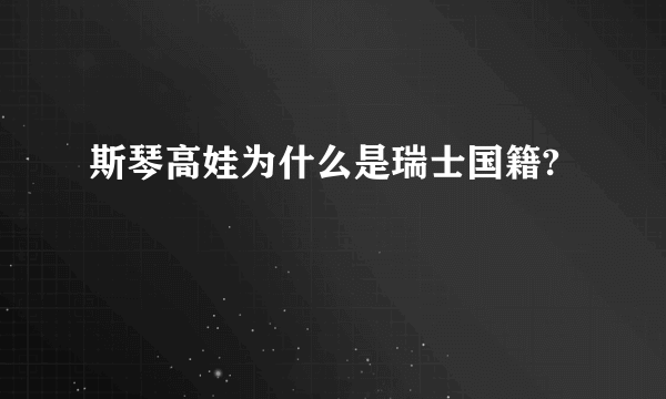 斯琴高娃为什么是瑞士国籍?