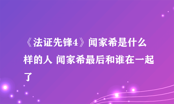 《法证先锋4》闻家希是什么样的人 闻家希最后和谁在一起了