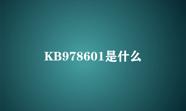 KB978601是什么