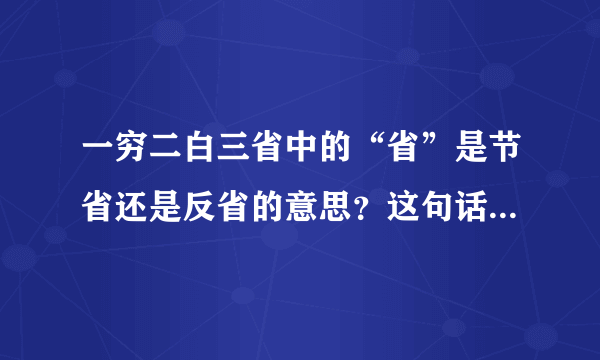 一穷二白三省中的“省”是节省还是反省的意思？这句话出自哪里？谢谢！