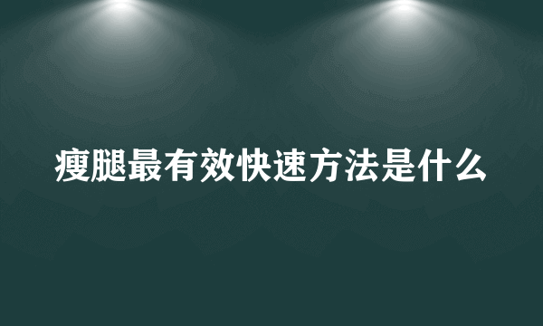 瘦腿最有效快速方法是什么