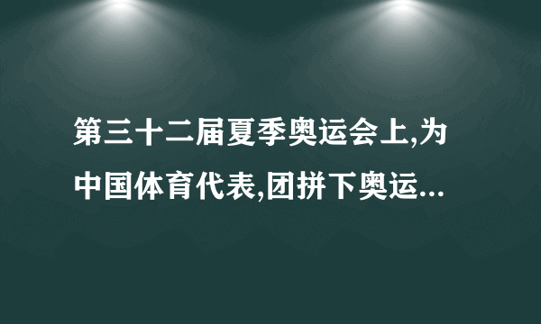 第三十二届夏季奥运会上,为中国体育代表,团拼下奥运首金的是什么