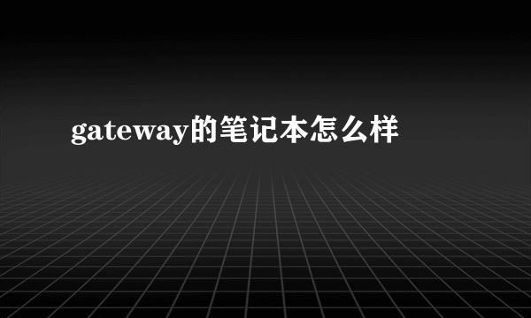 gateway的笔记本怎么样