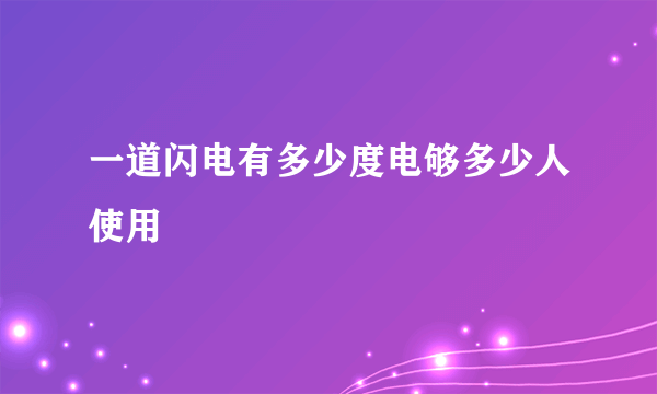 一道闪电有多少度电够多少人使用