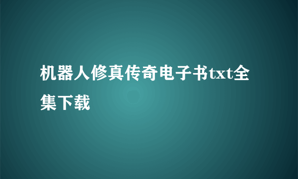 机器人修真传奇电子书txt全集下载